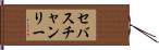 セバスチャンリー Hand Scroll