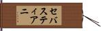 セバスティアニ Hand Scroll