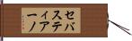 セバスティアーノ Hand Scroll