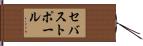 セバストポール Hand Scroll