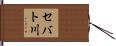 セバト川 Hand Scroll