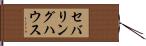 セバリングハウス Hand Scroll