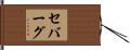 セバーグ Hand Scroll