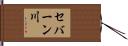 セバーン川 Hand Scroll