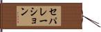 セパレーション Hand Scroll