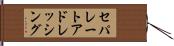 セパレートアドレッシング Hand Scroll