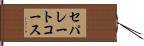 セパレートコース Hand Scroll