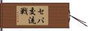セパ交流戦 Hand Scroll