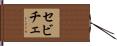 セビチェ Hand Scroll