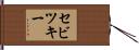 セビツキー Hand Scroll