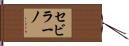 セビラーノ Hand Scroll