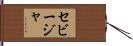 セビージャ Hand Scroll