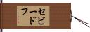 セビードフ Hand Scroll