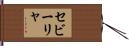 セビーリャ Hand Scroll