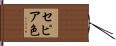 セピア色 Hand Scroll