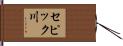 セピック川 Hand Scroll