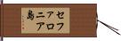 セファロニア島 Hand Scroll
