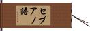 セブアノ語 Hand Scroll