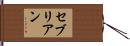 セブリアン Hand Scroll