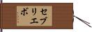 セブリエボ Hand Scroll