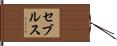 セブルス Hand Scroll