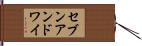 セブンアンドワイ Hand Scroll