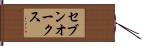 セブンオークス Hand Scroll