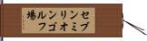 セブンミリオンゴルフ場 Hand Scroll