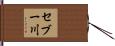 セブー川 Hand Scroll