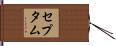 セプタム Hand Scroll