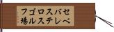 セベバレステロスゴルフ場 Hand Scroll