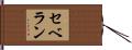 セベラン Hand Scroll