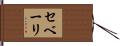 セベーリ Hand Scroll