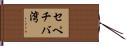 セペチバ湾 Hand Scroll