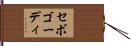 セボゴーディ Hand Scroll