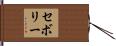 セボリー Hand Scroll