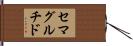 セマグルチド Hand Scroll