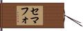 セマフォ Hand Scroll
