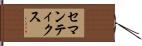 セマンティクス Hand Scroll