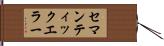 セマンティックエラー Hand Scroll