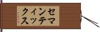 セマンティックス Hand Scroll