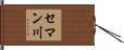 セマン川 Hand Scroll