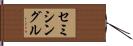 セミシングル Hand Scroll