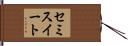 セミスイート Hand Scroll