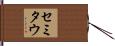 セミタウ Hand Scroll