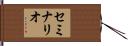 セミナリオ Hand Scroll