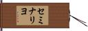 セミナリヨ Hand Scroll
