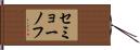 セミョーノフ Hand Scroll