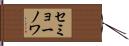セミョーノワ Hand Scroll