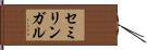セミリンガル Hand Scroll